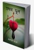 Pratham phul / প্রথম ফুল