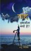Chaand Eklota Kyon Hai? / चांद इकलौता क्यों है?