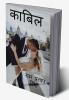 KABIL / काबिल : प्रेम संघर्ष और सफलता की कहानी