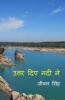 Uttar Diye Nadi Ne / उत्तर दिये नदी ने