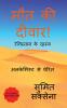 Maut ki Diwar / मौत की दीवार ! : मौत से ज़िंदगी तक