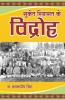 Suket Riyast Ke Vidroh - Gagandeep Singh / सुकेत रियासत के विद्रोह - गगनदीप सिंह: हिमाचल प्रदेश में सुकेत रियासत का प्रजा मंडल आंदोलन