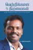 Vetrikkana 5 Thiramaigal / வெற்றிக்கான 5 திறமைகள்: வாழ்வில் வெல்வதற்கான சூத்திரம் இப்போது உங்கள் கைகளில் !
