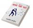 Apne Pairon Par / अपने पैरों पर!