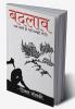 Badlaav / बदलाव : -अब जरूरी ही नहीं मजबूरी भी है।