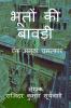 Bhoton Ki Bawdi / भूतों की बावड़ी: एक अनूठा चमत्कार