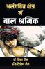 असंगठित क्षेत्र में बाल श्रमिक