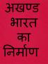 AKHAND BHARAT KA NIRMAAN / अखण्ड भारत का निर्माण