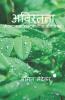 Aviratata / अविरतता : जीवनात्मक दृष्टीकोनाचा कथासंग्रह