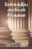 Merkatthiya Arasiyal Sindhanai / மேற்கத்திய அரசியல் சிந்தனை