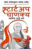 Startup  Chanakya / स्टार्टअप चाणक्य : उद्यमिता परमो धर्म: