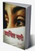 Vyathit Naari / व्यथित नारी