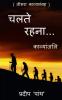 Collection Of Poetry 'Chalte Rahna...' / 'चलते रहना...' : 'Chalte Rahna...'