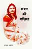Kanchan Ki Kashish / कंचन की कशिश
