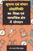 Contribution Of Information And Communication Technology In Education And Social Sector / सूचना एवं संचार प्रोद्योगिकी का शिक्षा एवं सामाजिक क्षेत्र में योगदान