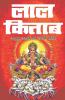 Lal Kitab / लाल किताब