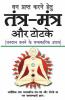 Tantra Mantra Aur Totke / तंत्र-मंत्र और टोटके