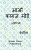 Aao Kagaj Moden (Origami) / आओ कागज़ मोड़ें (ऑरिगमी)