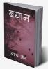 Bayaan / बयान