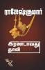 Irandavathu Thali / இரண்டாவது தாலி