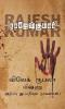 Vivek-Roobala-Vishnu Athiradi Thuppariyum Novelgal - Thoguthi 1 / விவேக்-ரூபலா-விஷ்ணு அதிரடி துப்பறியும் நாவல்கள் - தொகுதி 1
