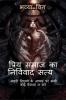 Priye Smaj Ka Nirvivaad Satya / प्रिय समाज का निर्विवाद सत्य : -बाहरी दिखावे के आधार पर कभी कोई फ़ैसला न करें