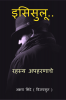 Isisulu / इसिसुलू : रहस्य अपहरणाचे