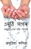 Emuthi Sagar / এমুঠি সাগৰ : Anubhuti Mor Hridoy Spondonor