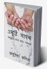 Emuthi Sagar / এমুঠি সাগৰ : Anubhuti Mor Hridoy Spondonor