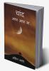 Chaand aadha aadha sa / चांद आधा आधा सा : काव्य संग्रह
