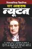 Sir Issac Newton / सर आइज़ैक न्यूटन