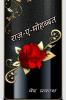 Raaz-e-Mohabbat / राज़-ए-मोहब्बत