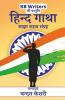 Hind Gatha / हिन्द गाथा : Chandan Keshri
