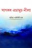 Sagarar Achamus Neela / সাগৰৰ এচামুচ নীলা