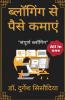 Blogging Se Pese Kamaye / ब्लागिंग से पैसे कमाये 100$ रोज कमायें