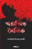 Parajita Sainik / পরাজিত সৈনিক: Bengali Novel
