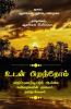 Udan Pirandhom / உடன் பிறந்தோம் : Aangilak kavidhaigal thamizhil