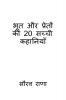 Bhoot Aur Preton Ki 20 Sachi Kahaniyan / भूत और प्रेतों की 20 सच्ची कहानियाँ