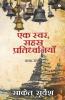 Ek Svar Sahasra Pratidhwaniyaan / एक स्वर सहस्र प्रतिध्वनियाँ : Katha Sangrah/कथा संग्रह