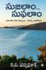 Sujalaam.. Suphalaam / సుజలాం.. సుఫలాం : Samakaleena Neeti Samasyalu – Savalla Avalokanam / సమకాలీన నీటి సమస్యలు - సవాళ్ళ అవలోకనం