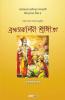 Brahma Swarupini Sri Gita / ব্রহ্মস্বরূপিণী শ্রীগীতা: Hindu Scripture