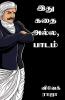 Ethu Kadhai AllaPadam / இது கதை அல்ல பாடம்.