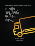 INDIAN COMMERCIAL TRANSPORT HANDBOOK (GUJRATI EDITION) / ભારતીય વાણિજ્યિક પરિવહન હેન્ડબુક