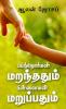 Petrorkal Maranthathum Pillaikal Maruppathum / பெற்றோர்கள் மறந்ததும் - பிள்ளைகள் மறுப்பதும்