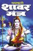 Chamatkari Shabar Mantra / चमत्कारी शाबर मंत्र