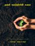 muthal vetriyin suvai / முதல் வெற்றியின் சுவை