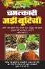 Chamatkari Jadi Butiyan / चमत्कारी जड़ी बूटियाँ