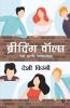Breathing Walls / ब्रीदिंग वॉल्स : एक हटके कथासंग्रह/A Collection Of Exceptional Short Stories