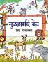 Moolaksharanche Bet / मुळाक्षरांचे बेट