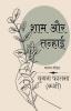 Sham aur tanhai / शाम और तन्हाई
